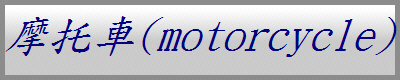 摩托車(motorcycle)