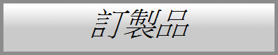 訂製品